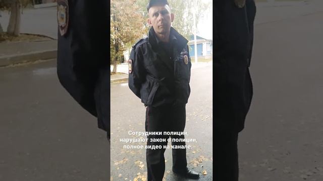 сотрудники полиции нарушают, полное видео на канале. #полициипозор #полицияроссии #полиция смотреть онлайн