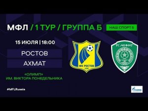 МФЛ. Ростов (Ростов-на-Дону) - Ахмат (Грозный). Группа Б. 1-й тур.