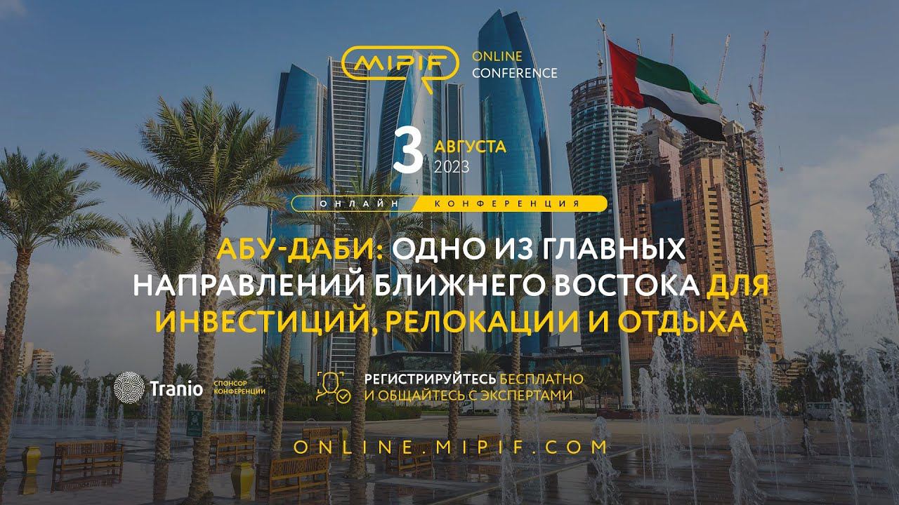 Абу-Даби: главное направлений для инвестиций в недвижимость и релокации | Эфир №31 (03.08.2023) смотреть онлайн