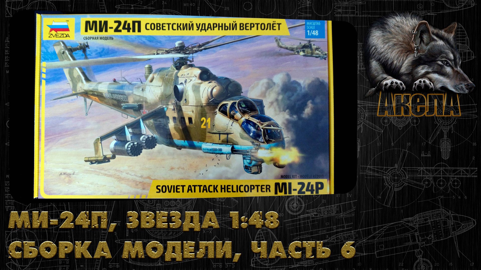 Ми-24П, Звезда 1/48, сборка модели, часть 6