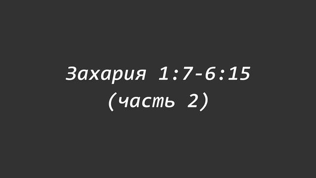 Захария 1:7-6:15. Видения о Царстве (часть 2) смотреть онлайн