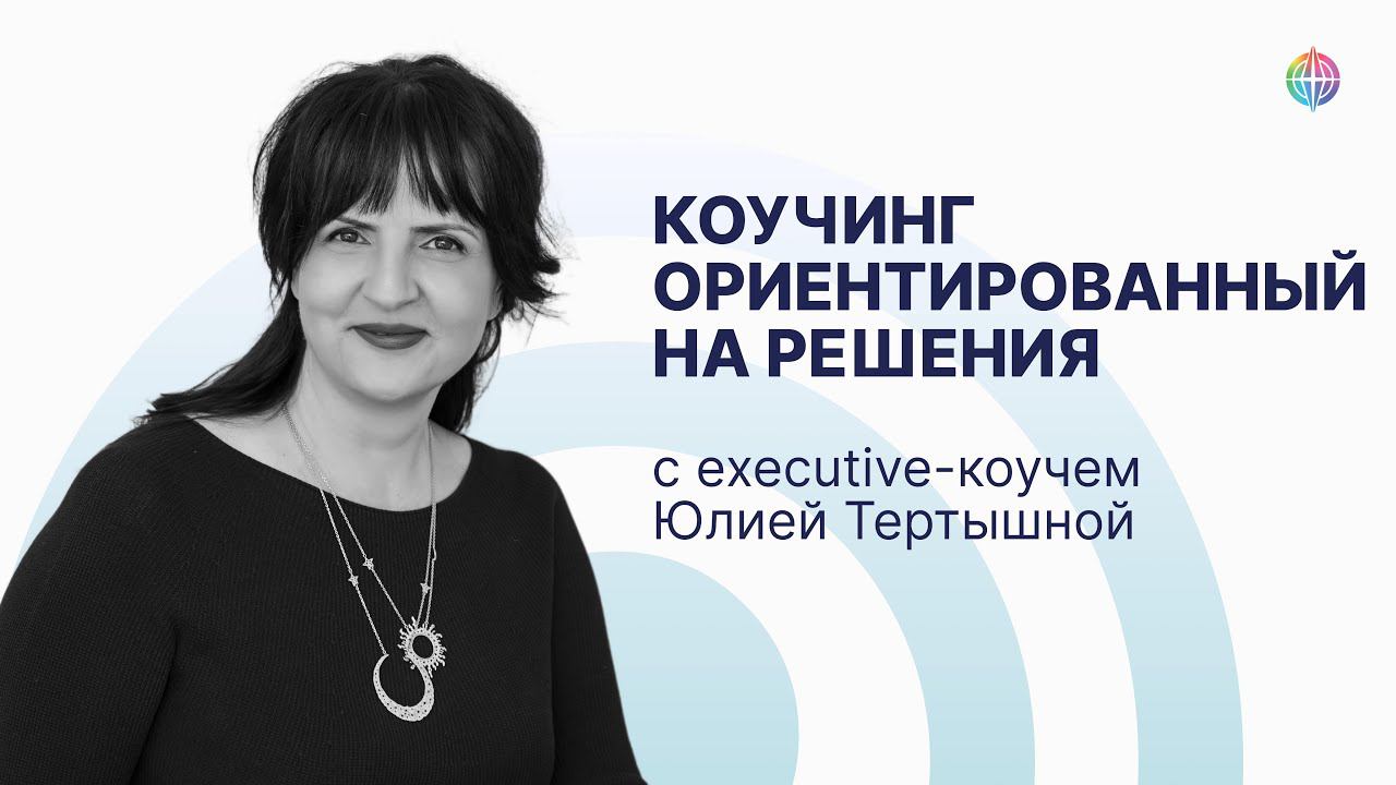 Консультирование (Коучинг), ориентированное на решения смотреть онлайн