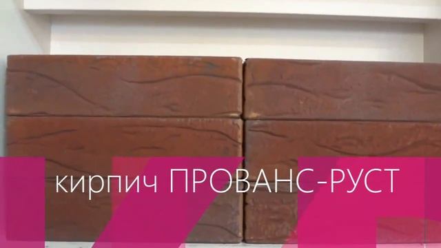 Славянский облицовочный кирпич ПРОВАНС РУСТ в Сочи смотреть онлайн