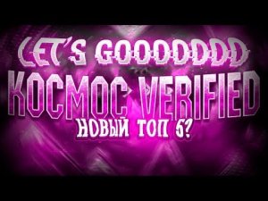 TRICK ПРОШЕЛ КОСМОС __ KOCMOC VERIFIED __ Geometry Dash