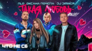 NLO, Оксана Почепа (Акула), DJ DIMIXER - Такая любовь (Remix)