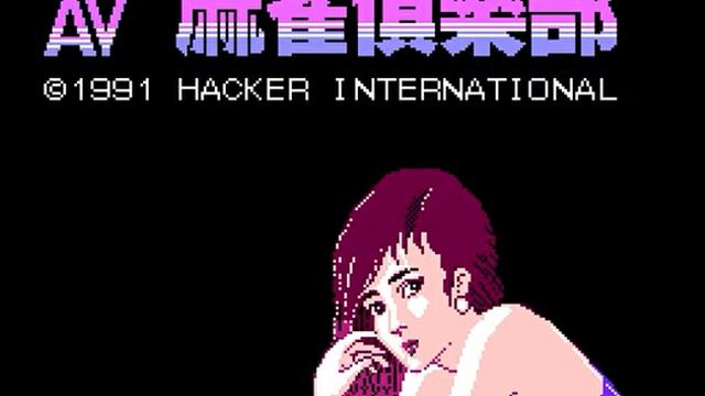 Intro-Demo - AV Mahjong Club (Famicom, Japan, Unrealished)