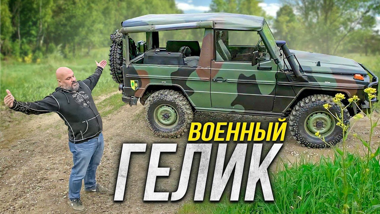 Настоящий Гелик: Mercedes Benz Gelandewagen 250GD Wolf W461. Как Мерседес служил в армии #СТОК №86 смотреть онлайн