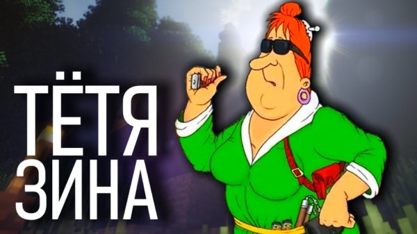 comedoz  Тётя Зина