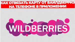 КАК ОТВЯЗАТЬ КАРТУ ОТ ВАЙЛДБЕРРИЗ НА ТЕЛЕФОНЕ В ПРИЛОЖЕНИИ