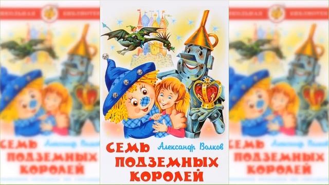Семь подземных королей #2 / Сказка / Аудиосказка смотреть онлайн