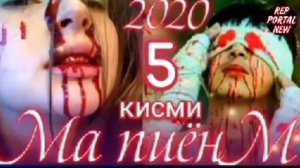 ПАХ!МА ПИЁНМ кисми 5 / и реп ютуба кафонд 💥💥💥 2021.