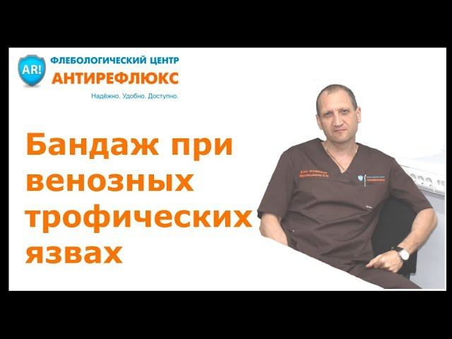 Наложение компрессионного бандажа при венозных трофических язвах смотреть онлайн