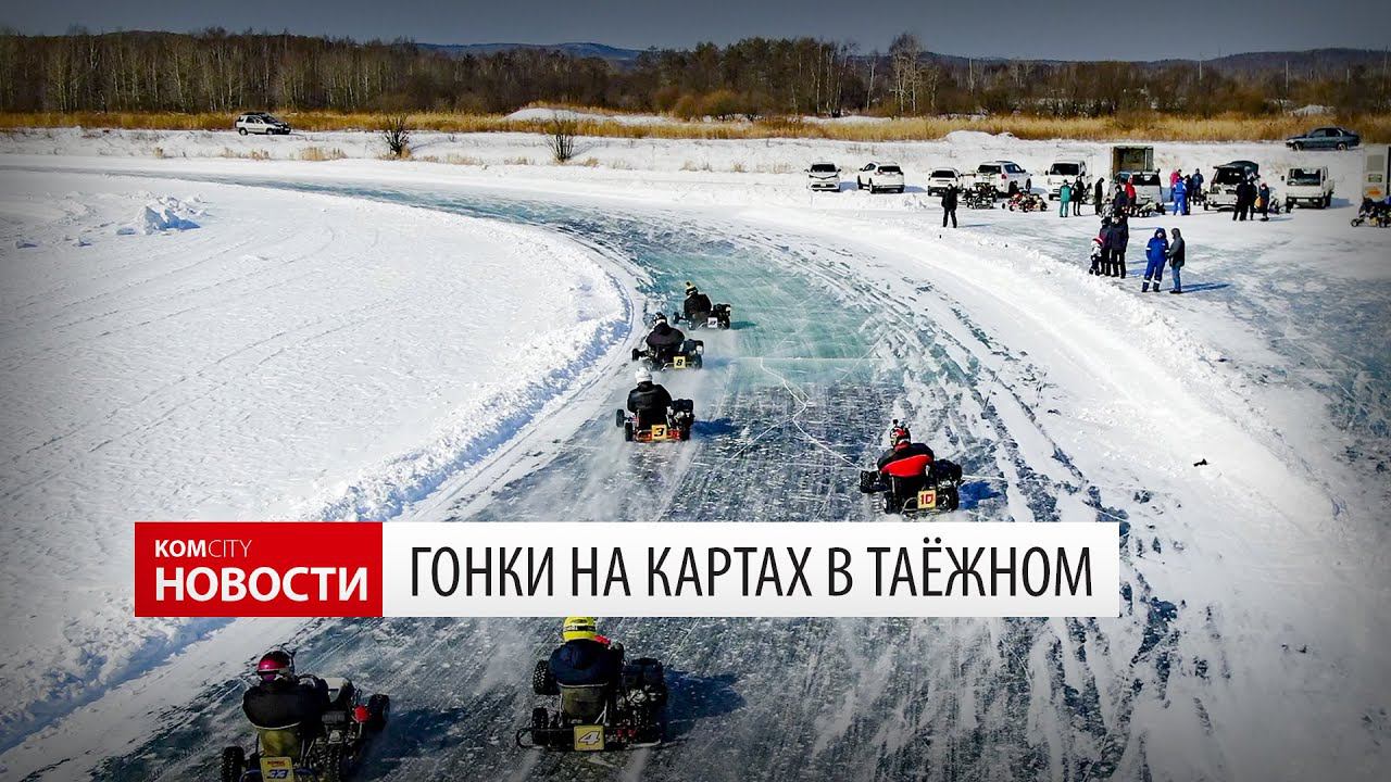 Komcity News — Картинг в Таёжном, 28 февраля 2021 смотреть онлайн