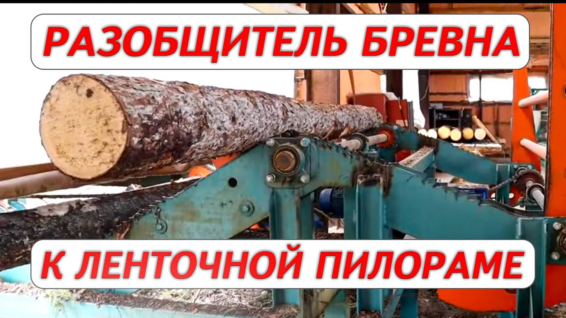 Разобщитель бревна к ленточной пилораме ZBL-60 H смотреть онлайн