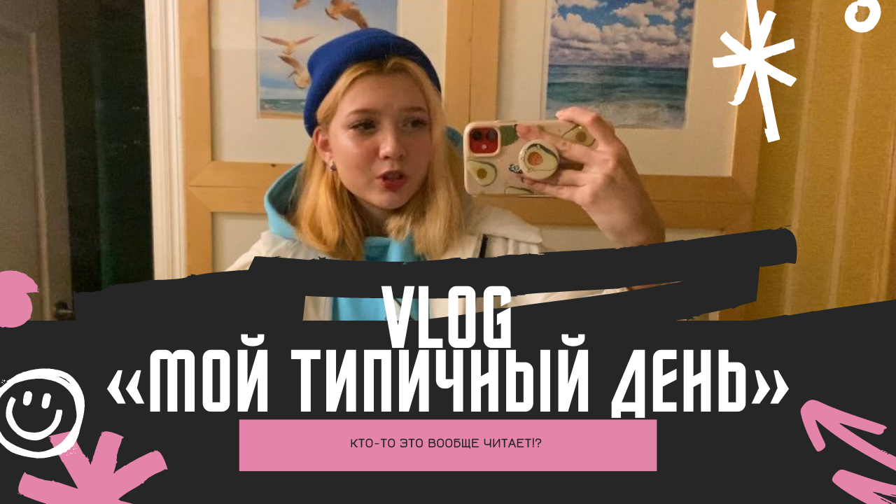 VLOG // ВЛОГ // МОЙ ТИПИЧНЫЙ ДЕНЬ // ANNY LEXX // АНЯ ЛЕКС