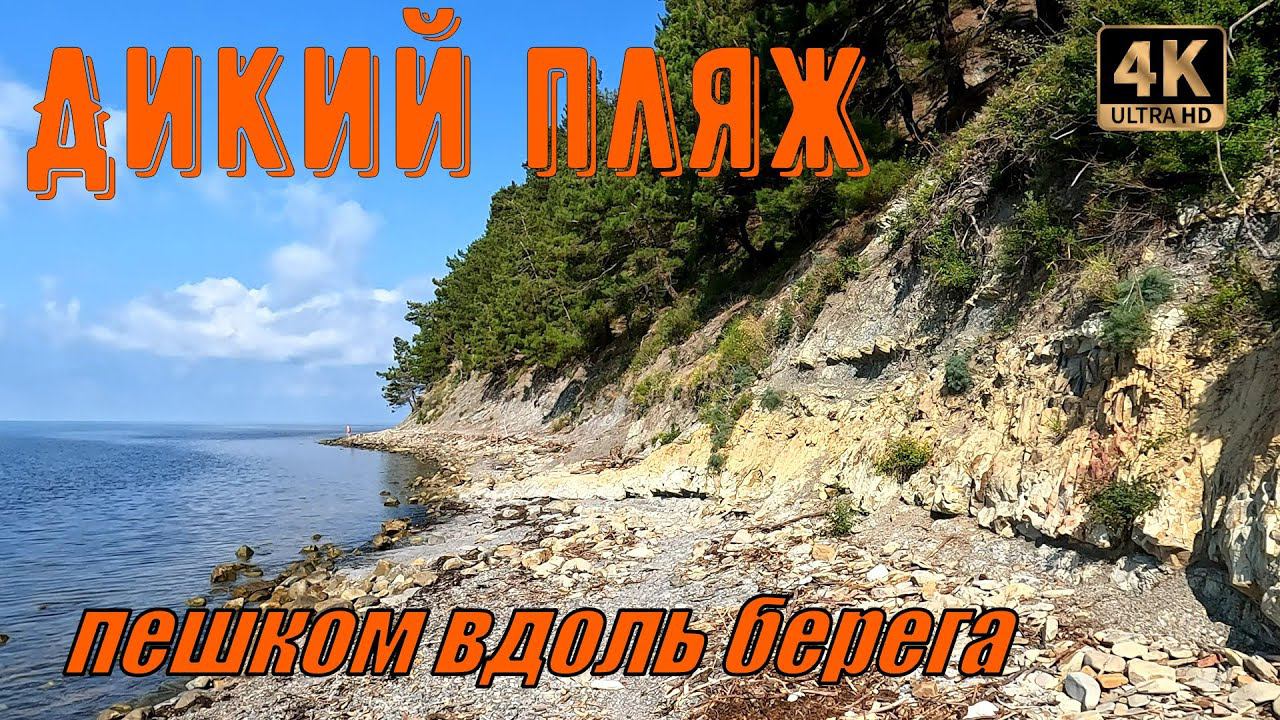 Дикий пляж Туапсе. Пешком вдоль берега смотреть онлайн