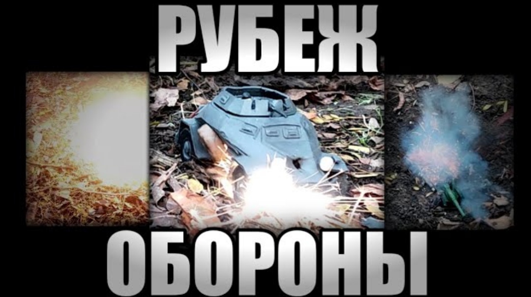 РУБЕЖ ОБОРОНЫ. БОЙ ТАНКОВ ИЗ ПЛАСТИЛИНА.
Sd.Kfc.222 против дота и пушки французов. смотреть онлайн