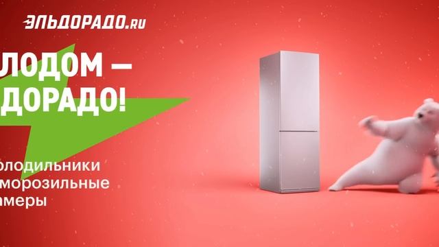 За холодом - в Эльдорадо! Скидки до 30% на холодильники и морозильные камеры. смотреть онлайн