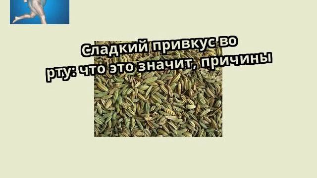 Сладкий привкус во рту: что это значит, причины смотреть онлайн