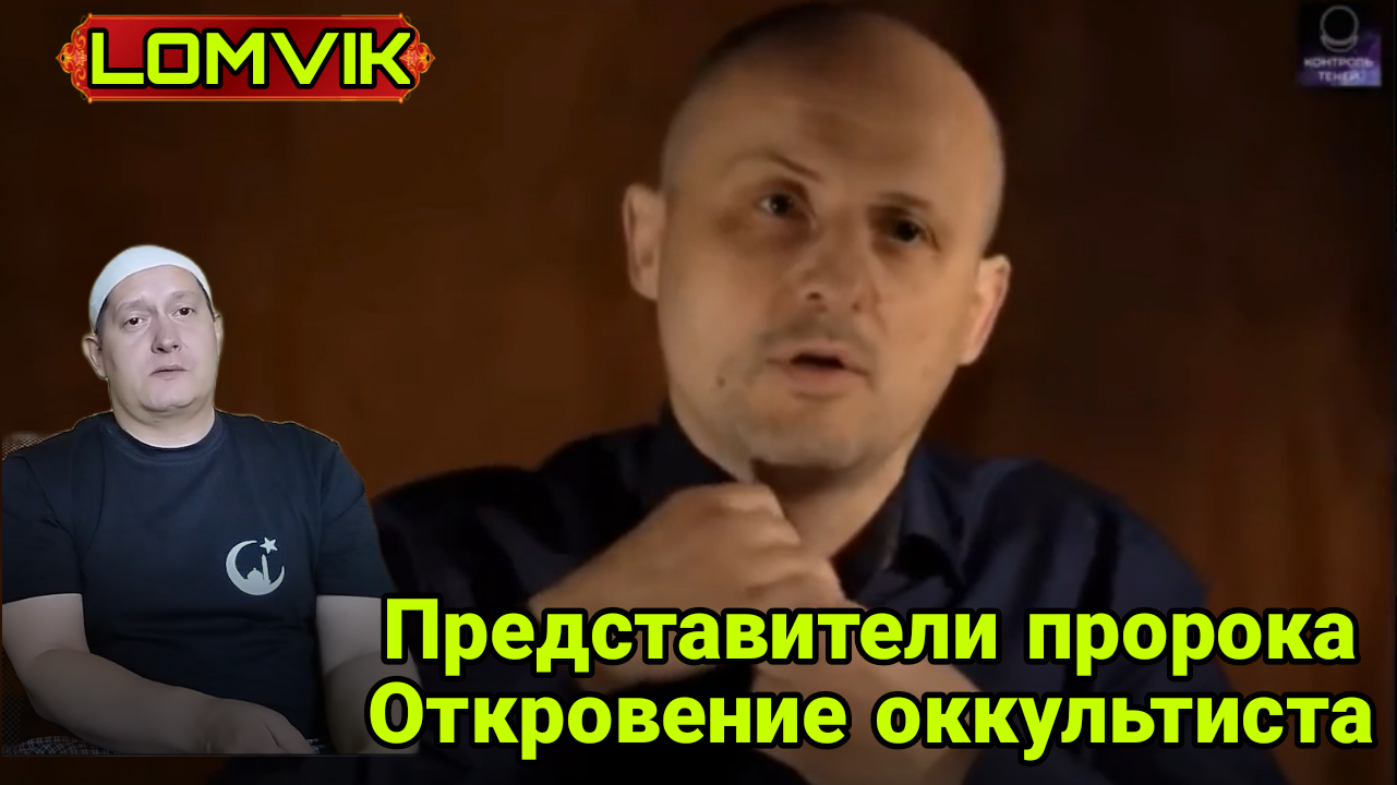 Предатели пророка ﷺ откровение оккультиста смотреть онлайн