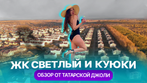 ЖК «Светлый» и Куюки: как живут на отшибе