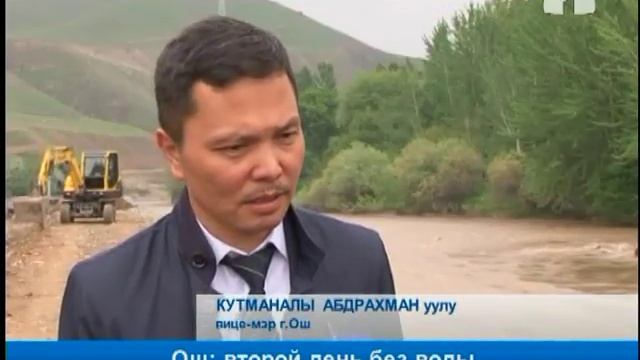 В Оше прекращена подача питьевой воды смотреть онлайн