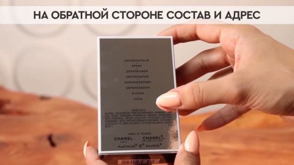 Chanel Egoiste Platinum | Как выглядит оригинал?