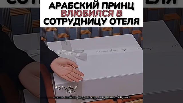 Арабский принц влюбился в сотрудницы отеля смотреть онлайн