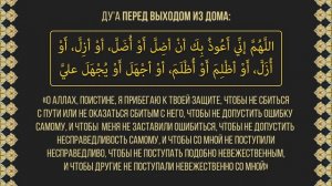 Дуа на дорогу.