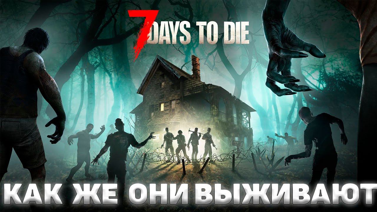 7days To Die I Как же они выживают I День 1