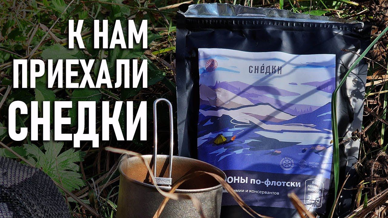 Снедки: сублиматы, сублимированная еда для похода смотреть онлайн