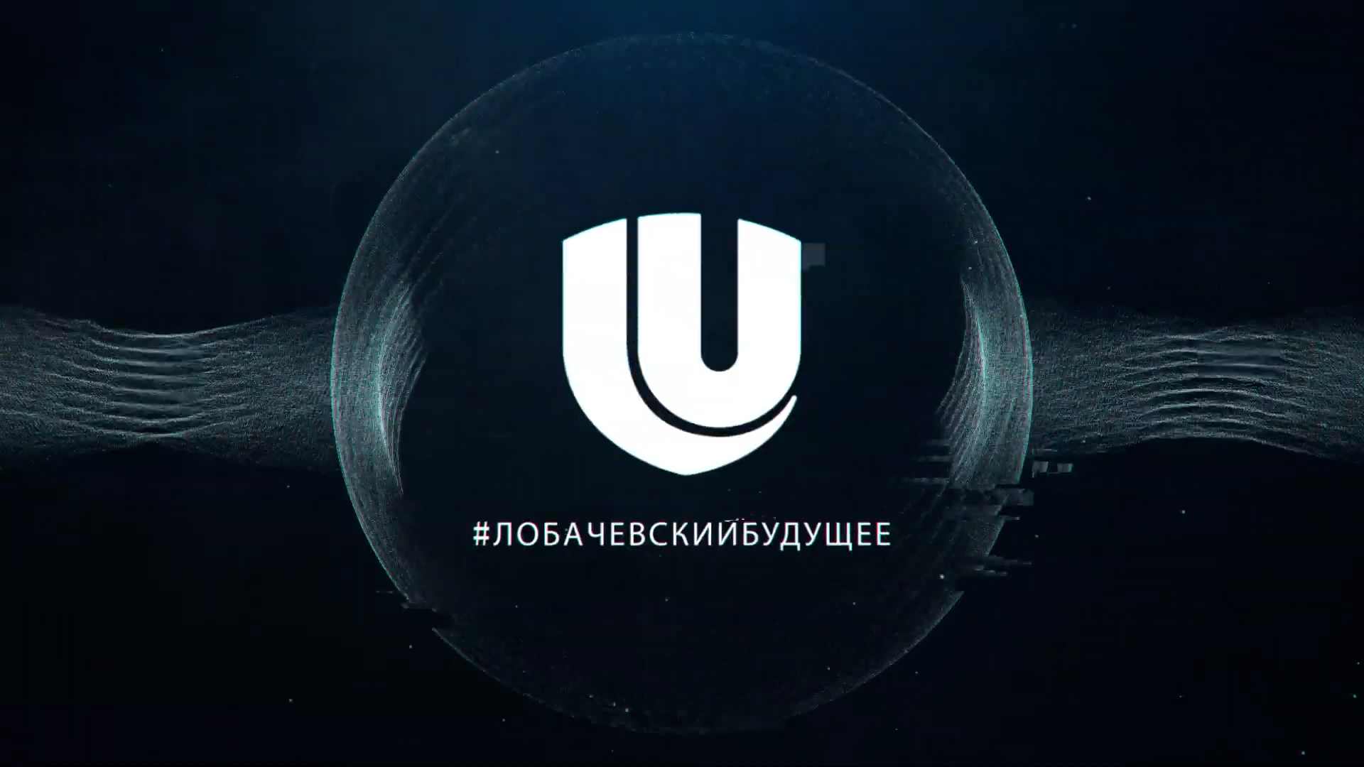 #лобачевскийбудущее_Школа генеалогии «Сквозь поколения» ИМОМИ ННГУ смотреть онлайн