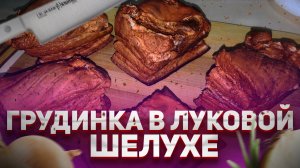 Варёная свиная грудинка в луковой шелухе со специями.