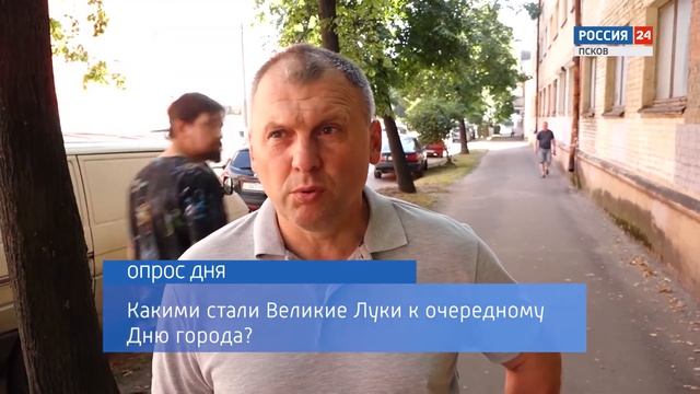Опрос дня: Какими стали Великие Луки к очередному Дню города? 21.08.2020 смотреть онлайн