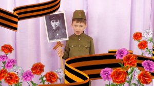 Стихотворение  "Спасибо Деду за Победу" - Шмиголь Евгений (МБДОУ Нижнегорский детский сад "Росинка"