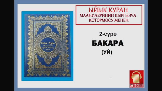 ЫЙЫК КУРАН маанилеринин кыргызча котормосу: 2. БАКАРА сүрөсү смотреть онлайн