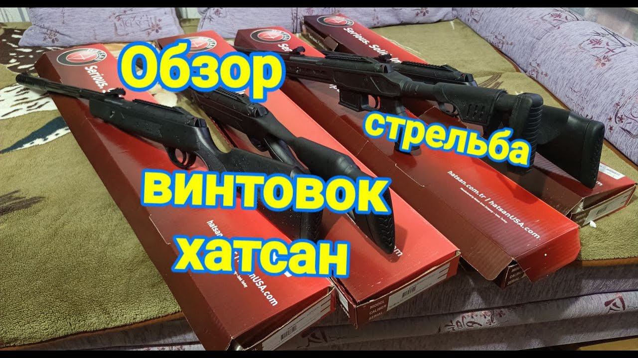 Обзор и стрельба с новых винтовок хатсан Zada Alpha Airtact смотреть онлайн