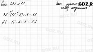 Что узнали, чему научились, стр. 101 № 18 - Математика 3 класс 2 часть Моро