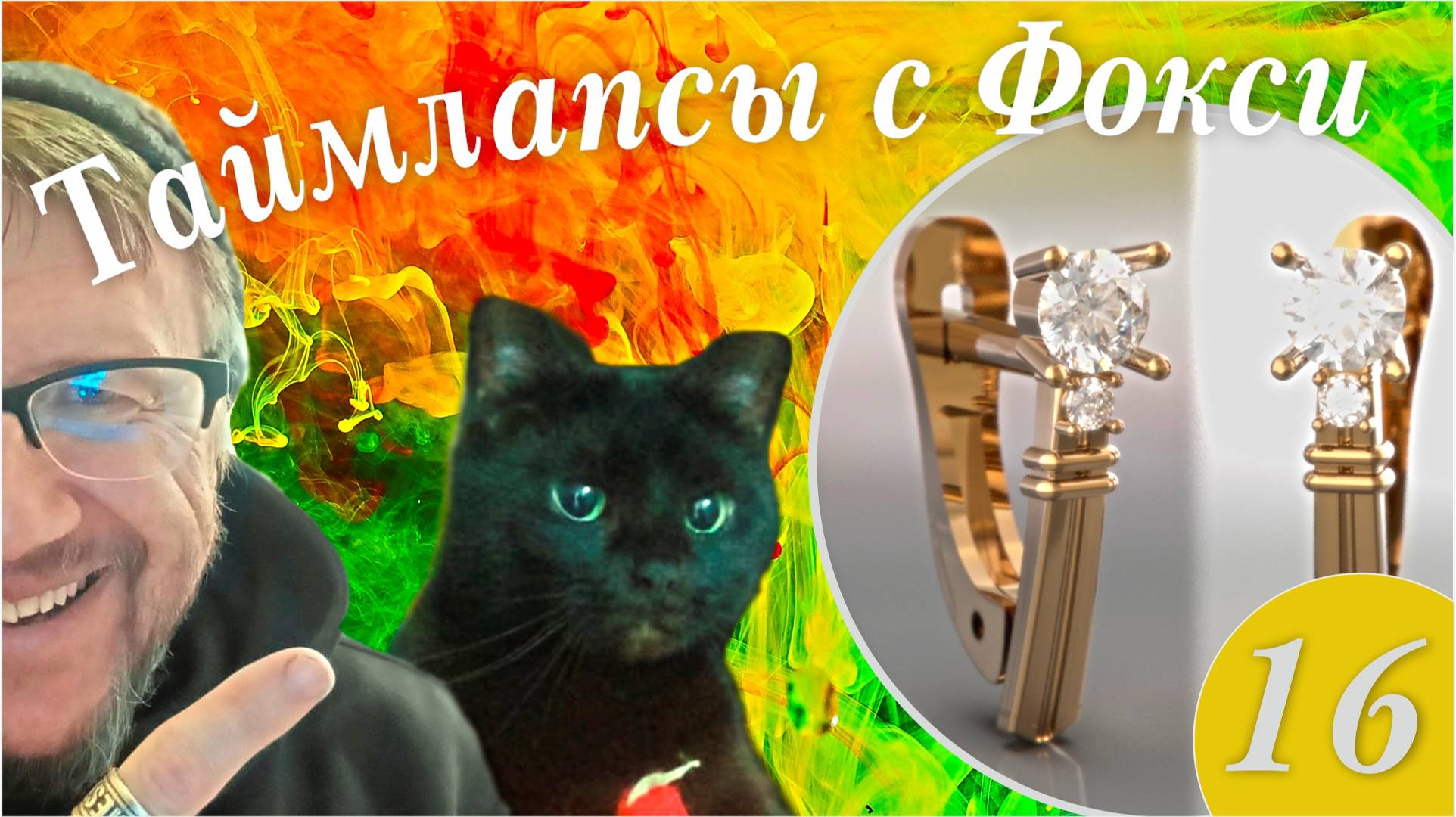 ТАЙМЛАПСЫ С ФОКСИ №16.
Как мы с FOXIE серьги рисовали )