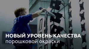 Зачем покупать автоматическую линию порошковой окраски？ Мнение клиента TECHNOMAX