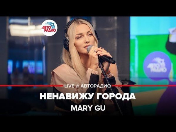 ️ @Mary Gu - Ненавижу Города (LIVE @ Авторадио)