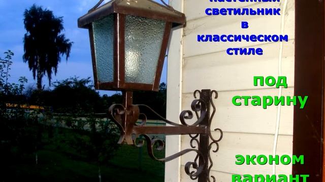 22 Настенный кованый фонарь светильник недорогой эконом вариант классический , стиль классический, смотреть онлайн
