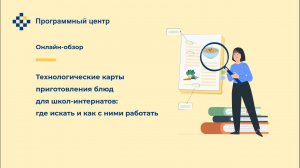 Технологические карты приготовления блюд для школ-интернатов: где искать и как с ними работать