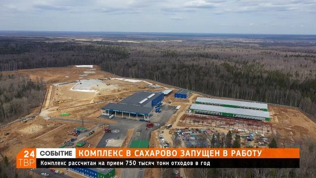 Комплекс по переработке отходов «Север» в Сахарове введён в эксплуатацию смотреть онлайн