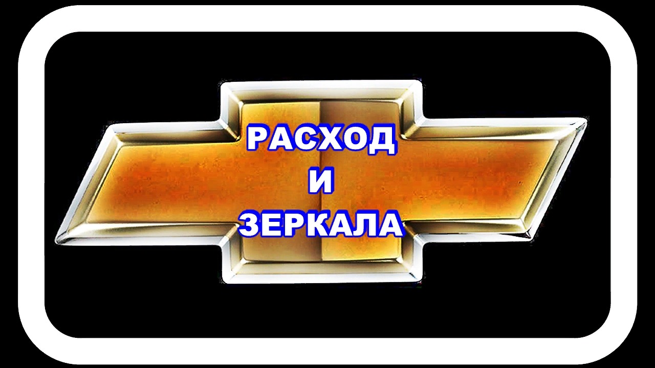 Расход топлива от наружных зеркал заднего вида смотреть онлайн