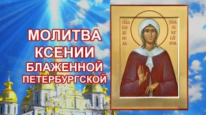 Молитва Ксении Блаженной Петербургской