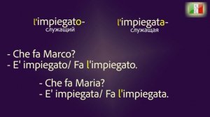 Итальянский язык с нуля. Lezione 6: Глагол FARE - делать. Что ты делаешь? Кем работаешь?