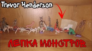 лепим монстров Тревора Хендерсона|  gift ape , телесный червь , гуманоидный кролик , сереноголовый .