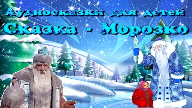 Сказка -Морозко смотреть онлайн
