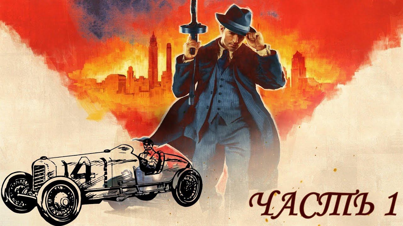 Mafia: Definitive Edition на Классической сложности Часть 1 